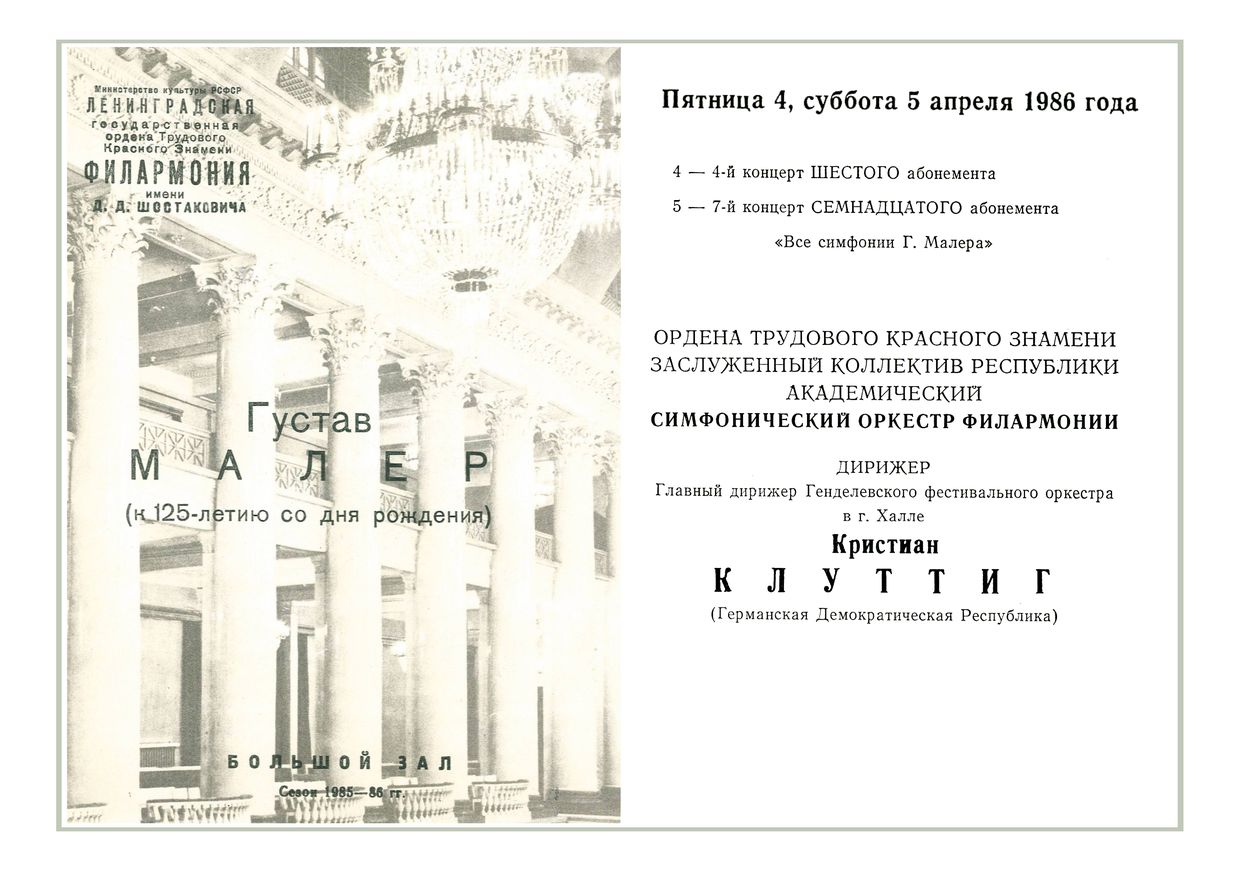 Густав Малер
Дирижер – Кристиан Клуттиг (ГДР)